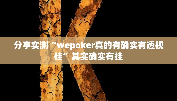 分享实测“wepoker真的有确实有透视挂”其实确实有挂 分享实测“wepoker真的有确实有透视挂”其实确实有挂