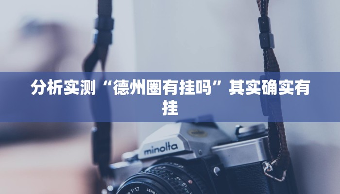 分析实测“德州圈有挂吗”其实确实有挂