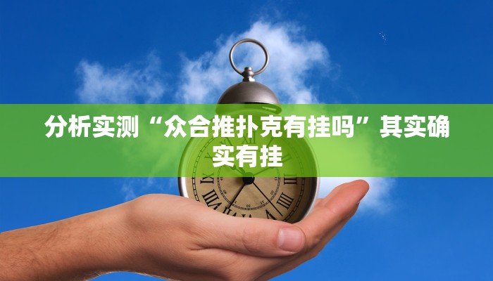 分析实测“众合推扑克有挂吗”其实确实有挂