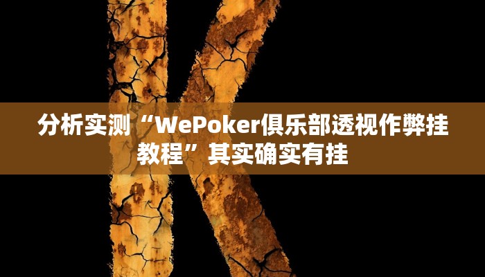 分析实测“WePoker俱乐部透视作弊挂教程”其实确实有挂