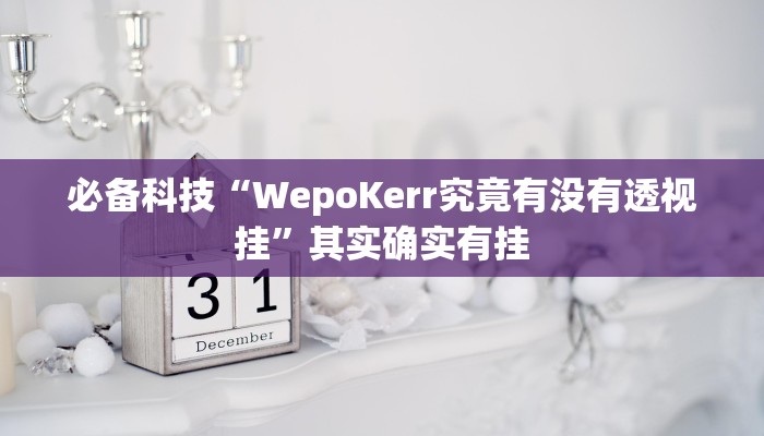 必备科技“WepoKerr究竟有没有透视挂”其实确实有挂 必备科技“WepoKerr究竟有没有透视挂”其实确实有挂