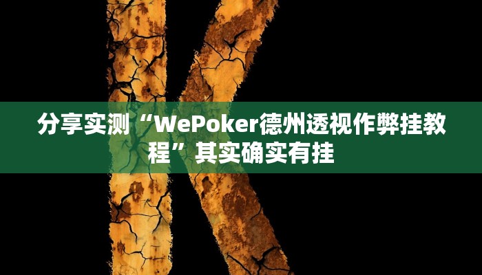 分享实测“WePoker德州透视作弊挂教程”其实确实有挂