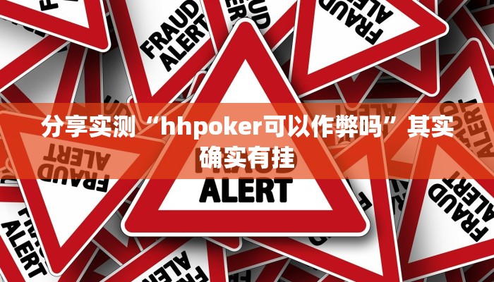 分享实测“hhpoker可以作弊吗”其实确实有挂