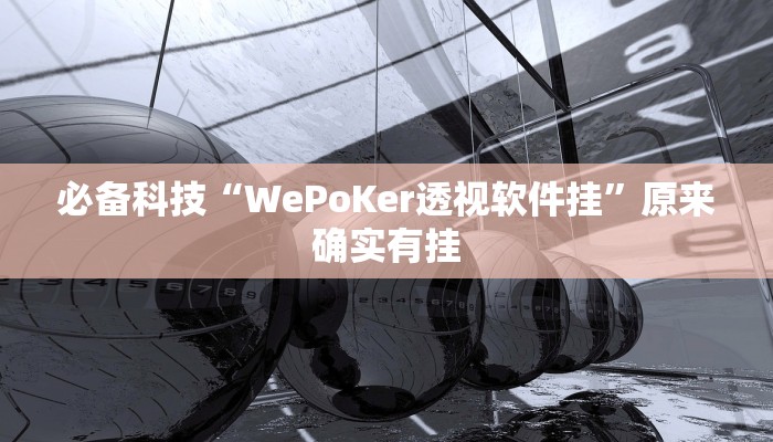 必备科技“WePoKer透视软件挂”原来确实有挂 必备科技“WePoKer透视软件挂”原来确实有挂