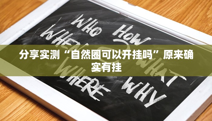 分享实测“自然圈可以开挂吗”原来确实有挂