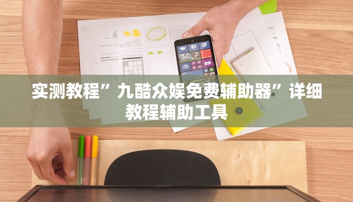 实测教程”九酷众娱免费辅助器”详细教程辅助工具