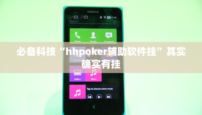 必备科技“hhpoker辅助软件挂”其实确实有挂 必备科技“hhpoker辅助软件挂”其实确实有挂