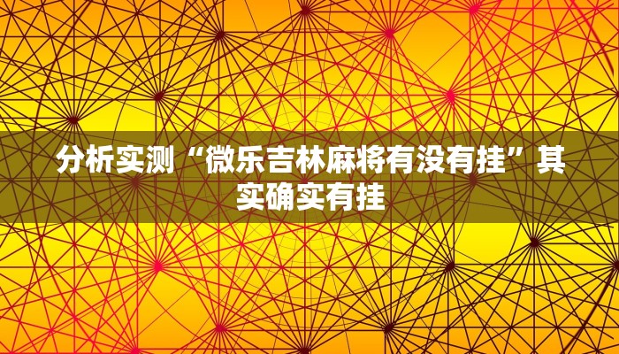 分析实测“微乐吉林麻将有没有挂”其实确实有挂