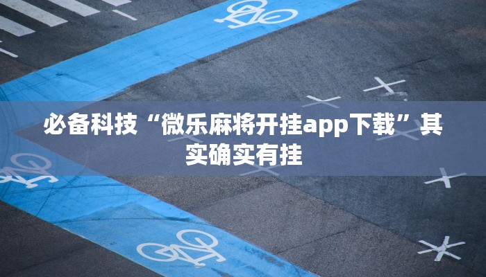 必备科技“微乐麻将开挂app下载”其实确实有挂