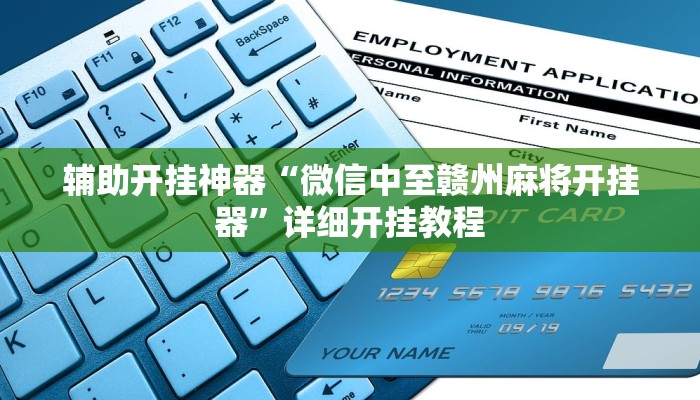 辅助开挂神器“微信中至赣州麻将开挂器”详细开挂教程