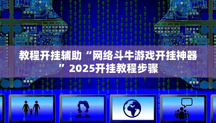 教程开挂辅助“网络斗牛游戏开挂神器”2025开挂教程步骤
