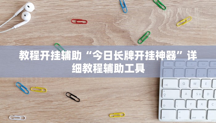 教程开挂辅助“今日长牌开挂神器”详细教程辅助工具
