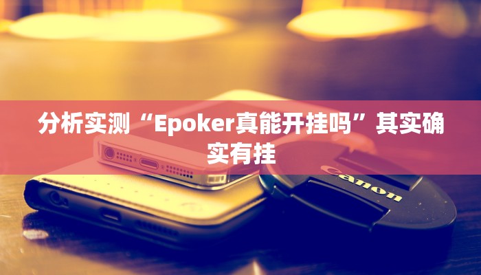 分析实测“Epoker真能开挂吗”其实确实有挂