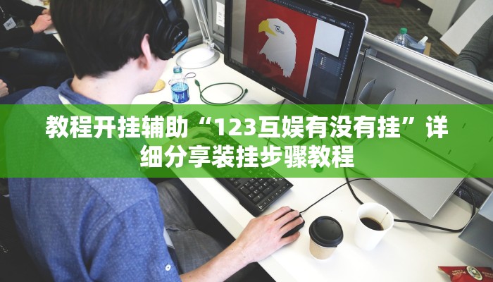 教程开挂辅助“123互娱有没有挂”详细分享装挂步骤教程