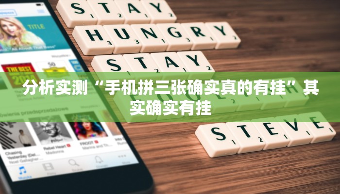 分析实测“手机拼三张确实真的有挂”其实确实有挂