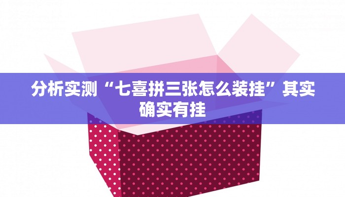 分析实测“七喜拼三张怎么装挂”其实确实有挂