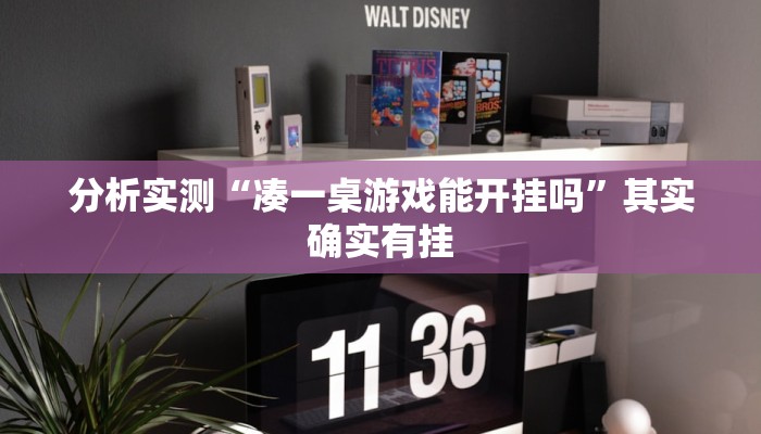 分析实测“凑一桌游戏能开挂吗”其实确实有挂 分析实测“凑一桌游戏能开挂吗”其实确实有挂