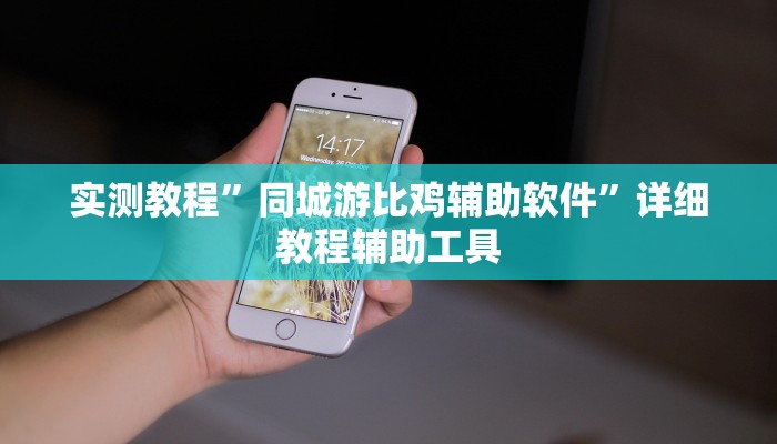 实测教程”同城游比鸡辅助软件”详细教程辅助工具 实测教程”同城游比鸡辅助软件”详细教程辅助工具