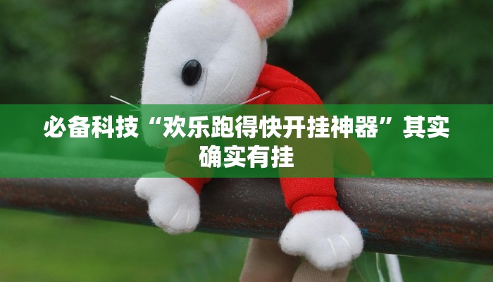 必备科技“欢乐跑得快开挂神器”其实确实有挂 必备科技“欢乐跑得快开挂神器”其实确实有挂