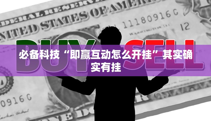 必备科技“即赢互动怎么开挂”其实确实有挂