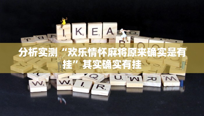 分析实测“欢乐情怀麻将原来确实是有挂”其实确实有挂