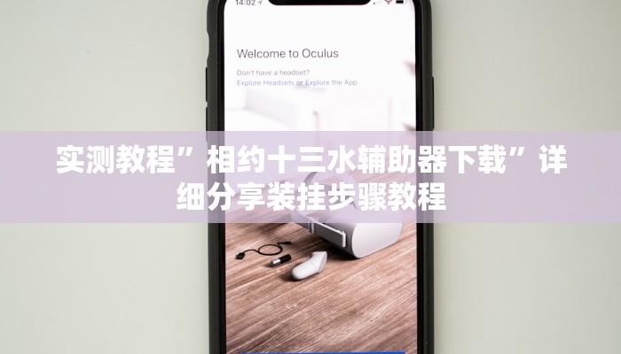 实测教程”相约十三水辅助器下载”详细分享装挂步骤教程