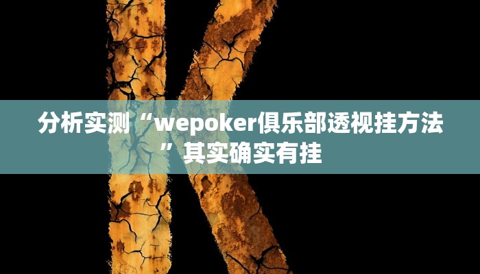 分析实测“wepoker俱乐部透视挂方法”其实确实有挂