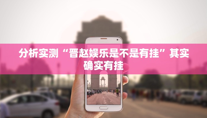 分析实测“晋赵娱乐是不是有挂”其实确实有挂