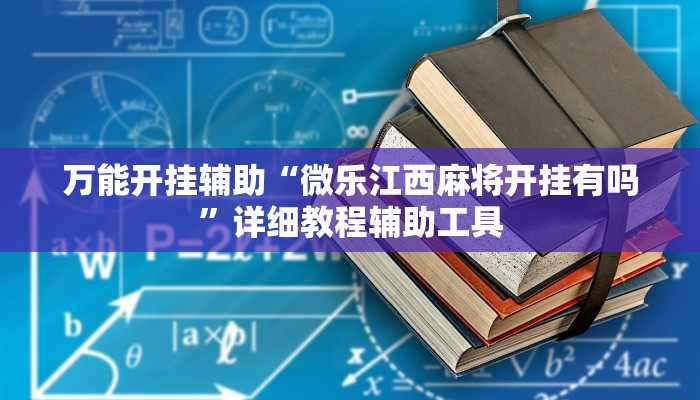 万能开挂辅助“微乐江西麻将开挂有吗”详细教程辅助工具