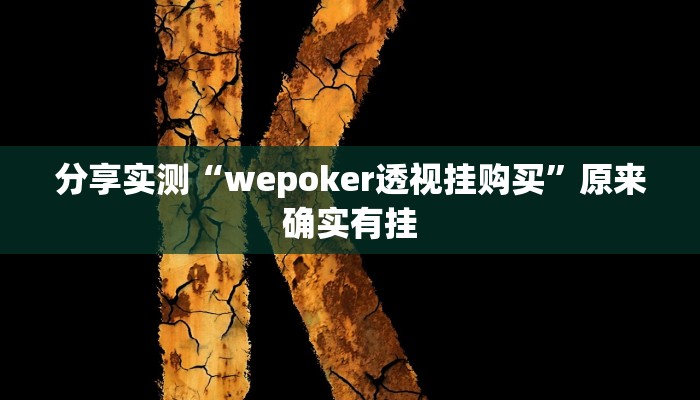 分享实测“wepoker透视挂购买”原来确实有挂 分享实测“wepoker透视挂购买”原来确实有挂