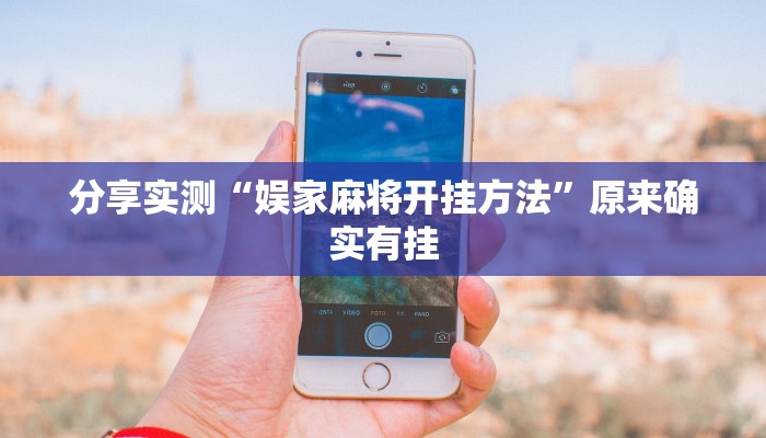 分享实测“娱家麻将开挂方法”原来确实有挂 分享实测“娱家麻将开挂方法”原来确实有挂