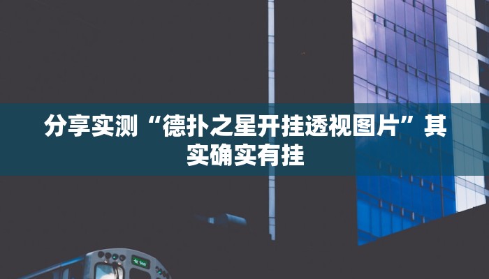 分享实测“德扑之星开挂透视图片”其实确实有挂 分享实测“德扑之星开挂透视图片”其实确实有挂