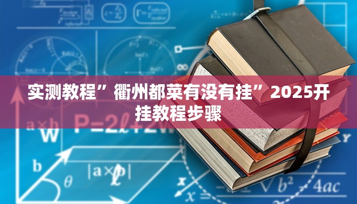 实测教程”衢州都菜有没有挂”2025开挂教程步骤