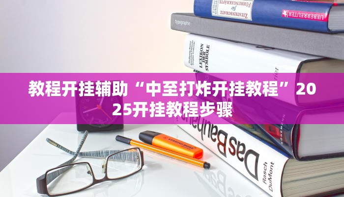 教程开挂辅助“中至打炸开挂教程”2025开挂教程步骤