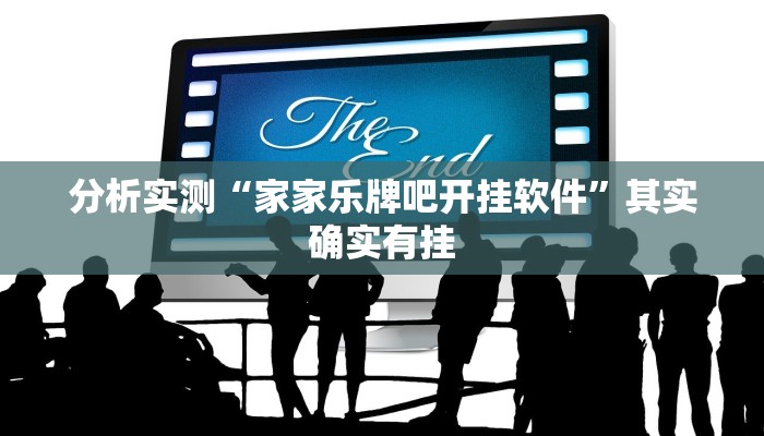 分析实测“家家乐牌吧开挂软件”其实确实有挂