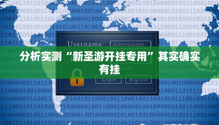 分析实测“新圣游开挂专用”其实确实有挂 分析实测“新圣游开挂专用”其实确实有挂