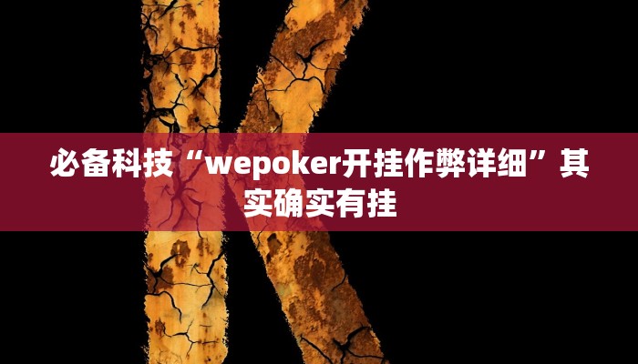 必备科技“wepoker开挂作弊详细”其实确实有挂