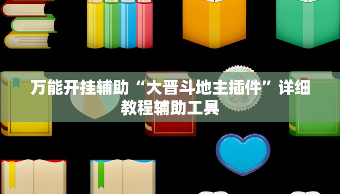 万能开挂辅助“大晋斗地主插件”详细教程辅助工具