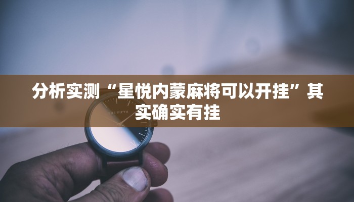 分析实测“星悦内蒙麻将可以开挂”其实确实有挂