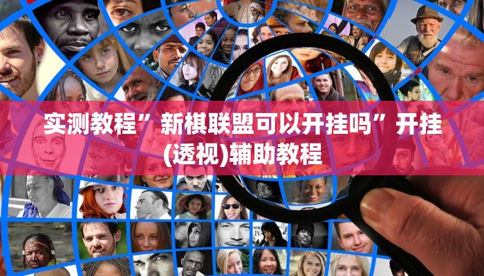 实测教程”新棋联盟可以开挂吗”开挂(透视)辅助教程 实测教程”新棋联盟可以开挂吗”开挂(透视)辅助教程