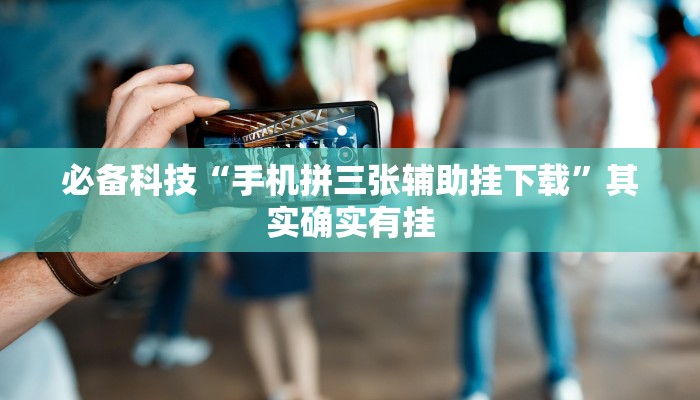 必备科技“手机拼三张辅助挂下载”其实确实有挂