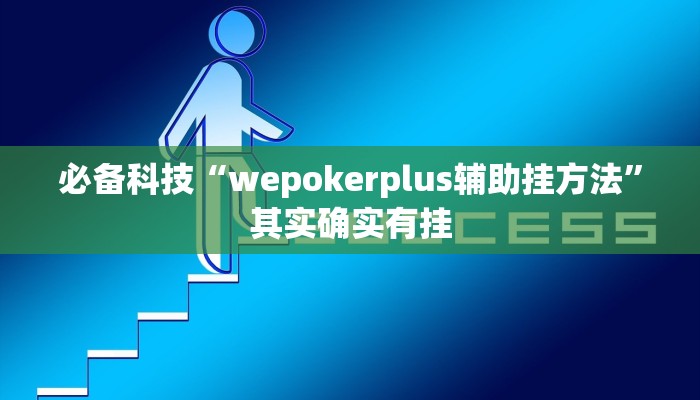 必备科技“wepokerplus辅助挂方法”其实确实有挂 必备科技“wepokerplus辅助挂方法”其实确实有挂