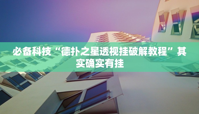 必备科技“德扑之星透视挂破解教程”其实确实有挂