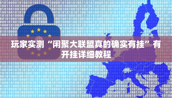 玩家实测“闲聚大联盟真的确实有挂”有开挂详细教程 玩家实测“闲聚大联盟真的确实有挂”有开挂详细教程