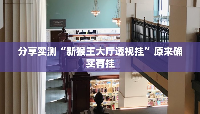 分享实测“新猴王大厅透视挂”原来确实有挂