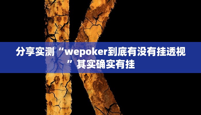 分享实测“wepoker到底有没有挂透视”其实确实有挂