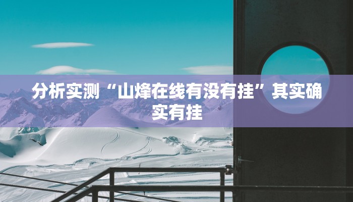 分析实测“山烽在线有没有挂”其实确实有挂 分析实测“山烽在线有没有挂”其实确实有挂