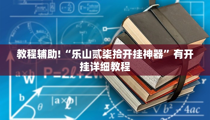 教程辅助!“乐山贰柒拾开挂神器”有开挂详细教程