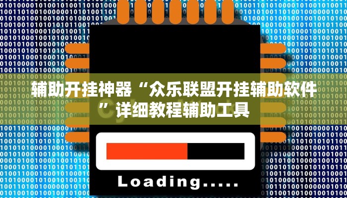 辅助开挂神器“众乐联盟开挂辅助软件”详细教程辅助工具