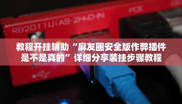 教程开挂辅助“麻友圈安全版作弊插件是不是真的”详细分享装挂步骤教程